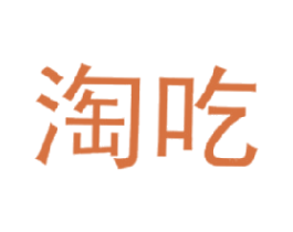 淘吃