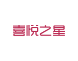 喜悦之星
