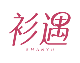 衫遇