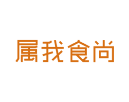 属我食尚