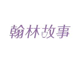 翰林故事