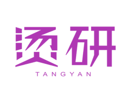 烫研