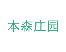 本森庄园