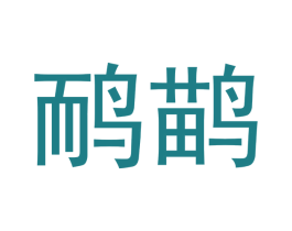 鸸鹋
