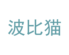 波比猫