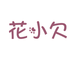 花小欠