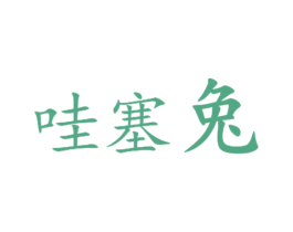 哇塞兔