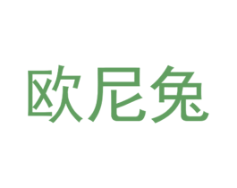 欧尼兔