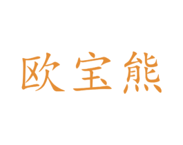 欧宝熊