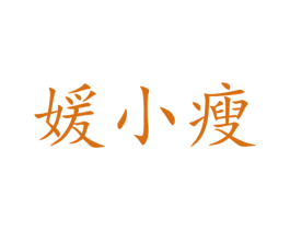媛小瘦