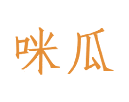 咪瓜