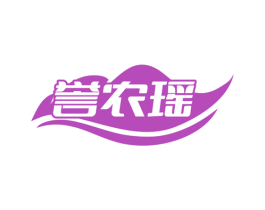 誉农瑶