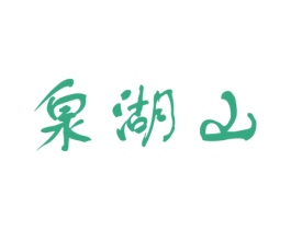 泉湖山