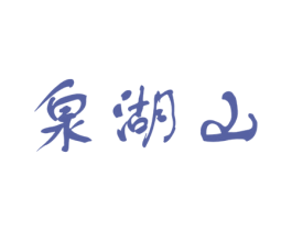 泉湖山