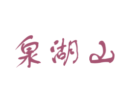 泉湖山