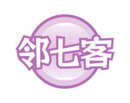 邻七客