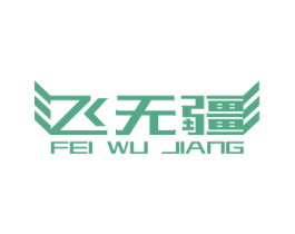 飞无疆