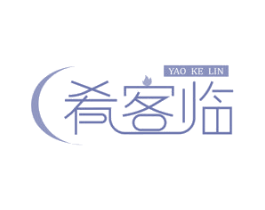 肴客临
