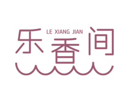 乐香间
