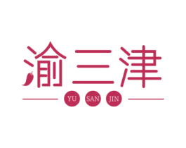 渝三津