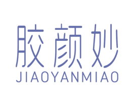 胶颜妙 第30类小食配料商标转让 注册号72430883