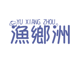 渔乡洲