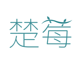 楚莓