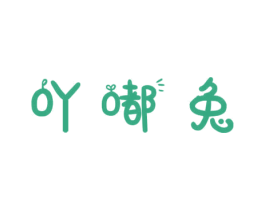 吖嘟兔