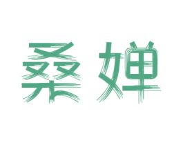 桑婵