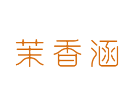 茉香涵