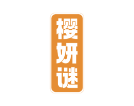 樱妍谜