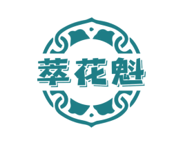 萃花魁