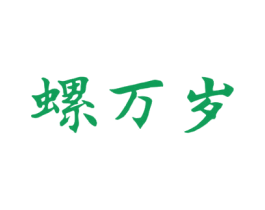螺万岁