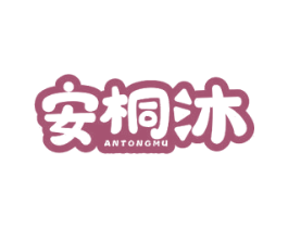 安桐沐