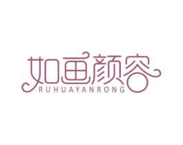 如画颜容