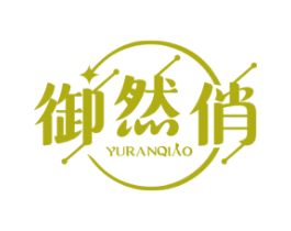 御然俏