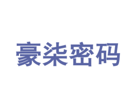 豪柒密码 第30类小食配料商标转让 注册号52718024