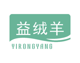 益绒羊