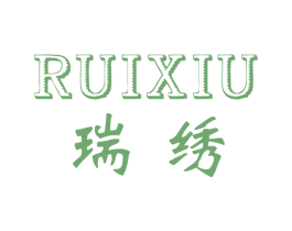 瑞绣