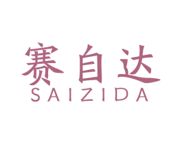 赛自达