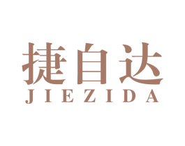 捷自达