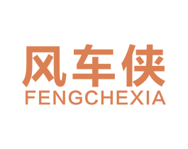 风车侠