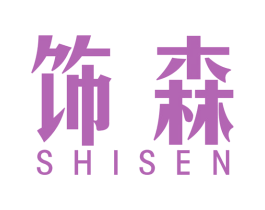 饰森