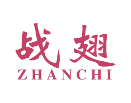 战翅