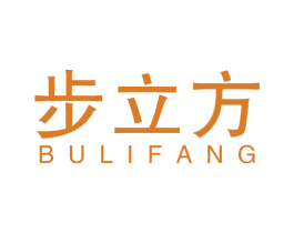 步立方