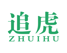 追虎
