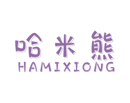 哈米熊