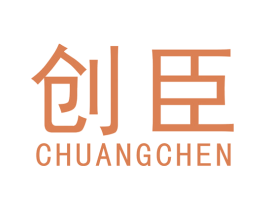 创臣