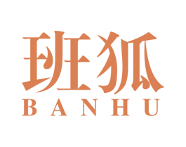 班狐