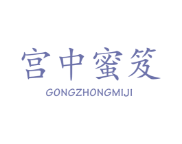宫中蜜笈